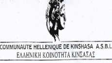 Communauté Hellénique de Kinshasa A.S.B.L